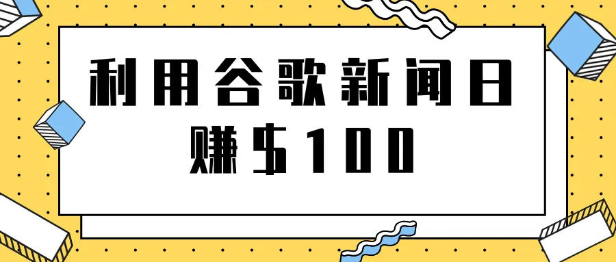 谷歌新闻广告投放策略：日收入可达更多美元的实战指南-网赚项目