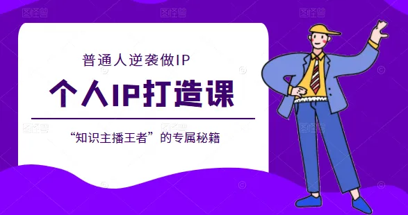 IP打造课：普通人如何逆袭成知识主播-网赚项目