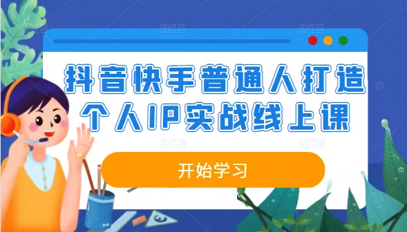 普通人如何通过抖音和快手的实战课程打造个人IP-网赚项目