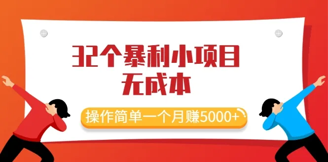 轻松月增更多！揭秘国内热门的32个零投资小本创业项目-网赚项目