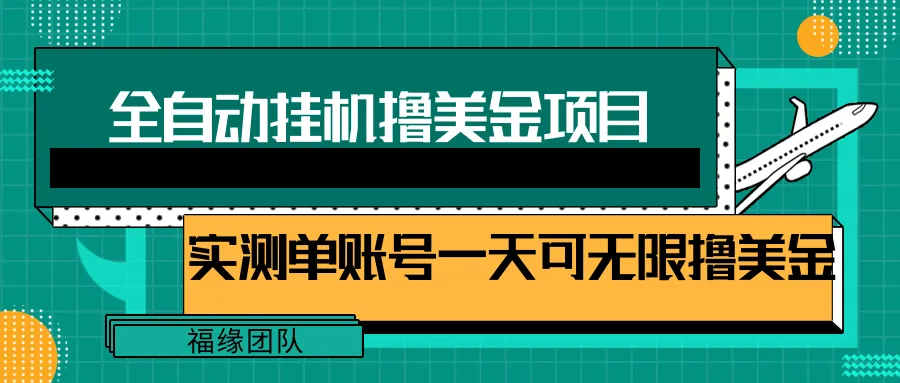 全自动化挂机赚钱技巧！轻松日增收美金，多号操作无限制-网赚项目