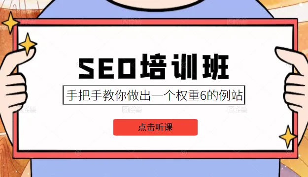 实战SEO培训：值8000元！专家一对一指导，助你打造权重6案例，抓住搜索引擎流量！-网赚项目