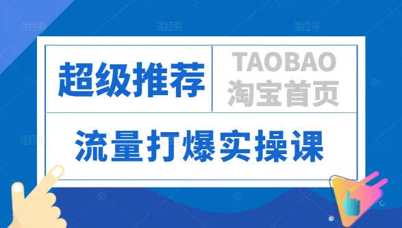 淘宝超级推荐实战：引爆首页流量，打造爆款课程-网赚项目