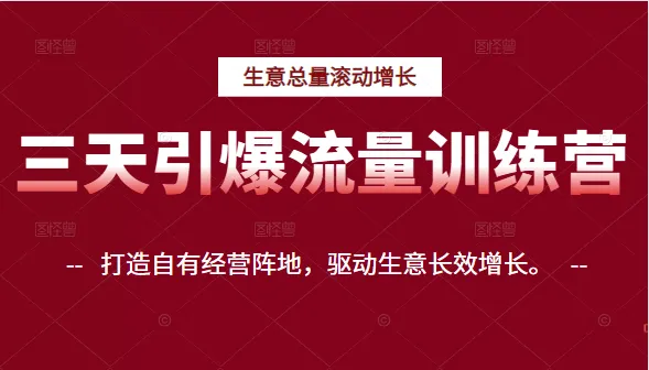 3天掌握营销秘诀！自营店如何实现持续增长？-网赚项目