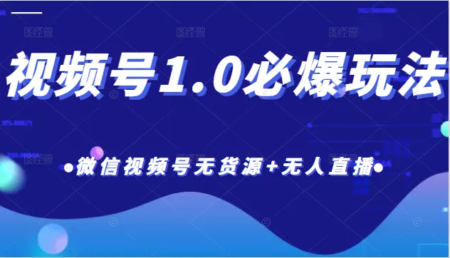 微信热狐计划：揭秘1.0必爆玩法，打造无货源 无人直播电商帝国-网赚项目