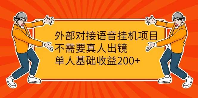 单人不露脸！轻松月收入更多 的神秘项目-网赚项目