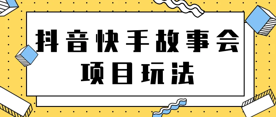 打造月增更多的抖音快手视频号赚钱计划【视频教程】-网赚项目