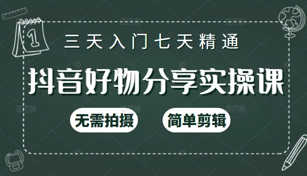 抖音短视频教程：无需拍摄只需简单剪辑，轻松增粉125节实战指南-网赚项目