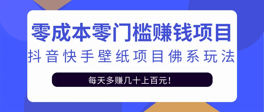 零投资抖音快手壁纸项目：佛系变现更多 的秘籍大揭秘-网赚项目