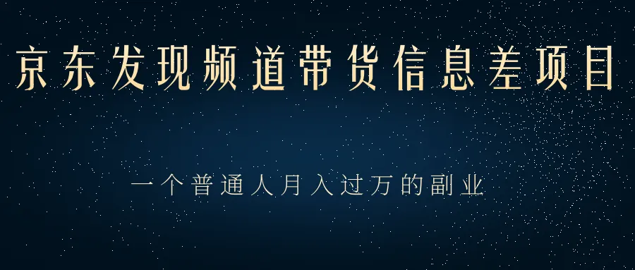 普通人逆袭：从京东带货到月收入更多-网赚项目