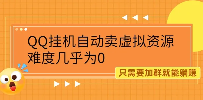 QQ挂机自动卖虚拟资源：零成本轻松赚钱，附送实用工具-网赚项目