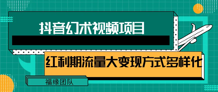 手机制作抖音神操作：6000万播放神器揭秘！-网赚项目