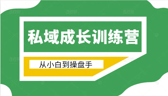 私域电商新征程：从小白到操盘手的完美转变指南-网赚项目