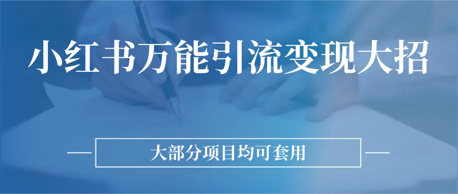 小红书引流变现秘籍：掌握这些技巧，轻松吸引流量赚取利润！-网赚项目