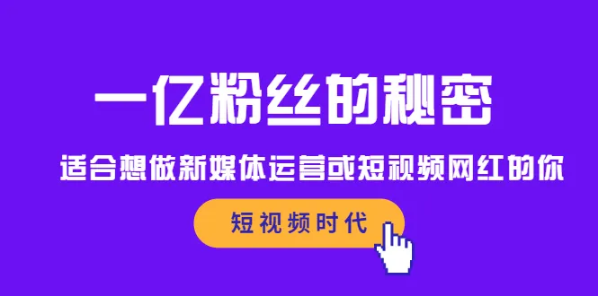 新媒体运营一亿粉丝的秘诀-网赚项目