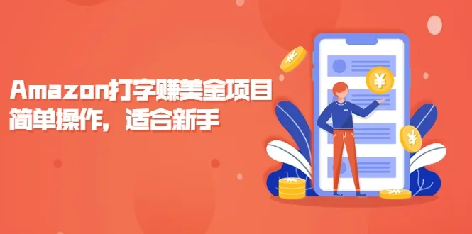 掌握Amazon打字赚美金，新手必备技能，快速学习视频课程！-网赚项目