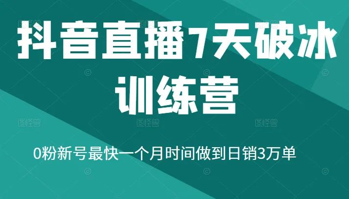 打造抖音直播新号破冰利器：零粉快速日销3万实战训练-网赚项目