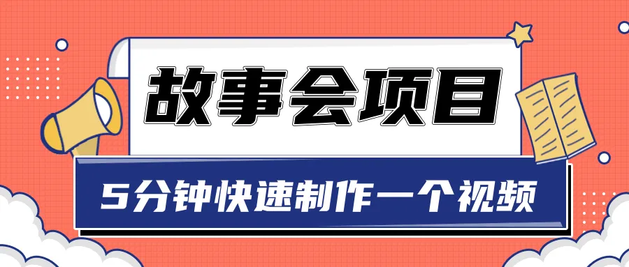 抖音短视频营销秘籍：仅需一张图片，5分钟快速创作高收益故事！图文详解-网赚项目