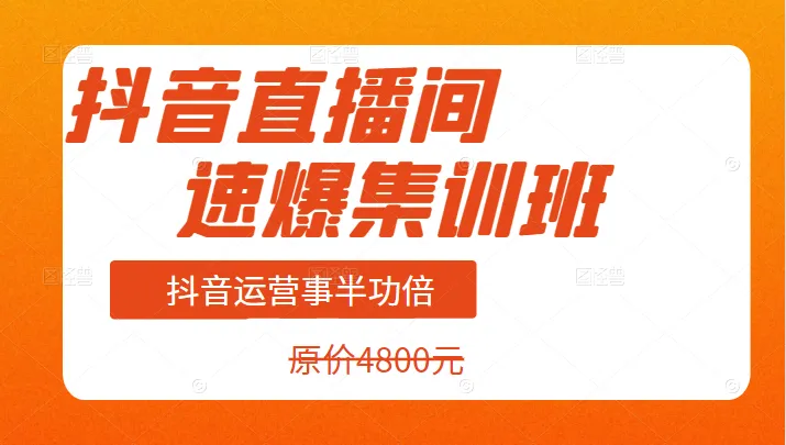 抖音直播间速爆集训：零粉起号，日销20万 玩法详解-网赚项目