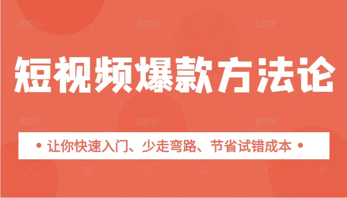 短视频运营攻略：如何打造爆款视频，避免踩坑-网赚项目