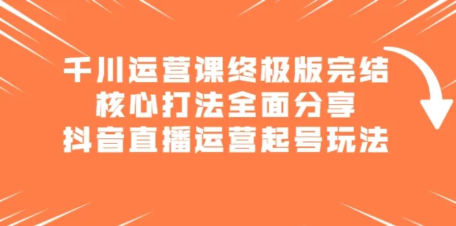 零投资赚钱新玩法：解锁抖音直播运营终极秘籍！-网赚项目