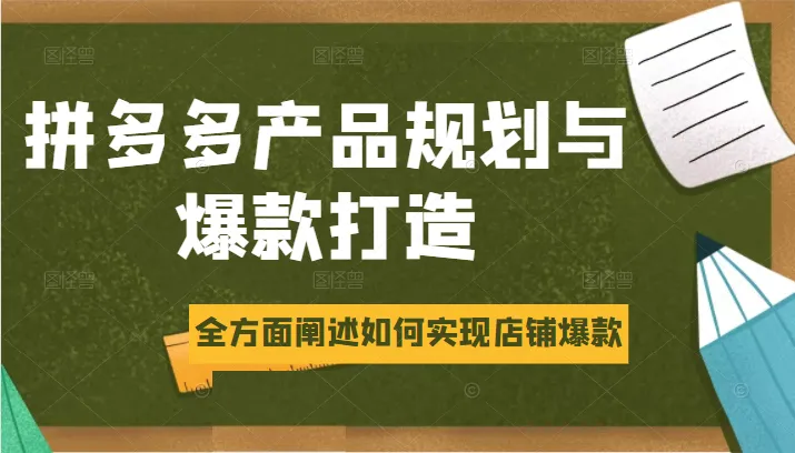 拼多多家店爆款攻略：全面解析-网赚项目