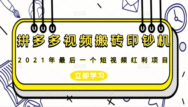 拼多多家电销售直播玩法，2023最佳家电电商营销策略-网赚项目