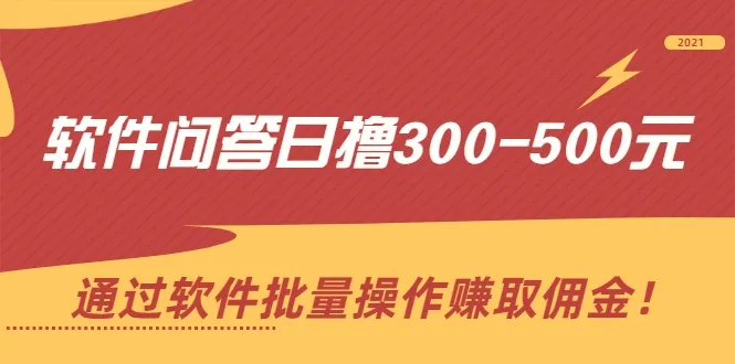 软件批量操作赚取佣金：软件问答持续增收秘籍揭秘！-网赚项目