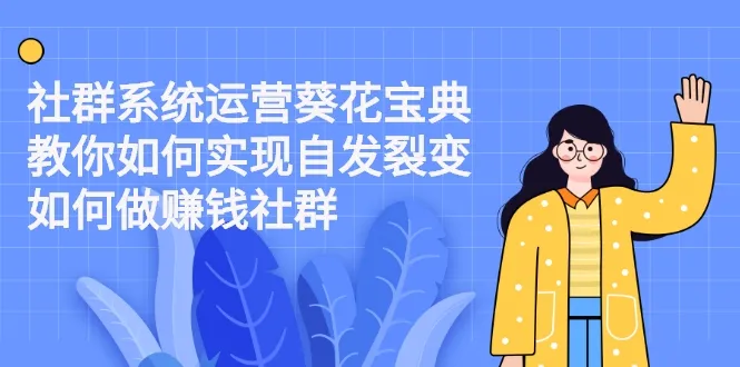 社交电商运营指南：揭秘自发分润，打造盈利社区-网赚项目