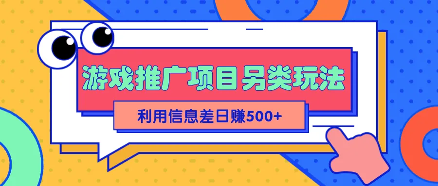 掌握2022年抖音游戏推广项目：独特玩法揭秘，每天更多利润实现【视频教程】-网赚项目