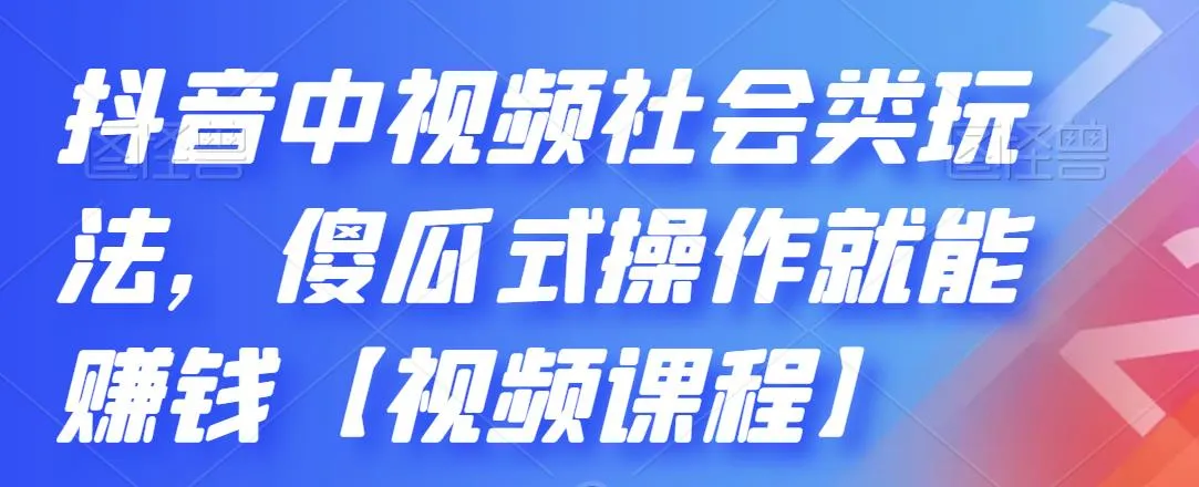 掌握抖音社会类视频赚钱秘籍：傻瓜式操作解析-网赚项目