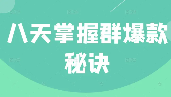 掌握群爆款技巧，快速提升运营能力-网赚项目