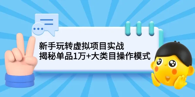 掌握虚拟项目实战技巧，轻松揭秘1万 单品营销秘籍-网赚项目