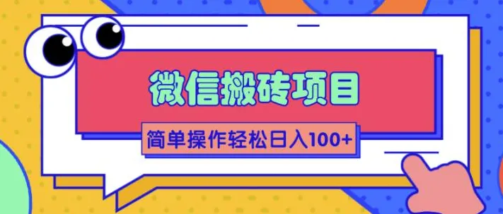 大佬2W投资某信搬砖项目，轻松日增收百元：简单操作让你一夜暴富-网赚项目