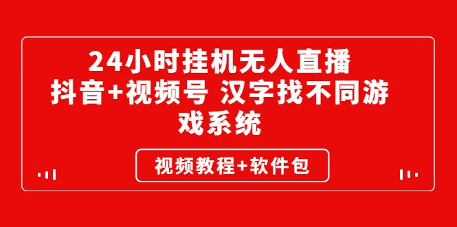 抖音 视频号24小时挂机：汉字找不同游戏系统全面解析！-网赚项目