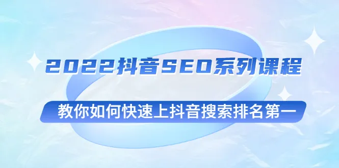 抖音 SEO 速成：2022 年必备技巧，助你轻松登顶热门榜单-网赚项目