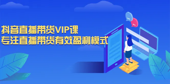 抖音电商培训课程：聚焦实战技巧，助你打造高效盈利直播间-网赚项目