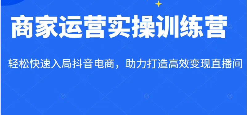 抖音电商实战营：如何打造高收益直播间-网赚项目