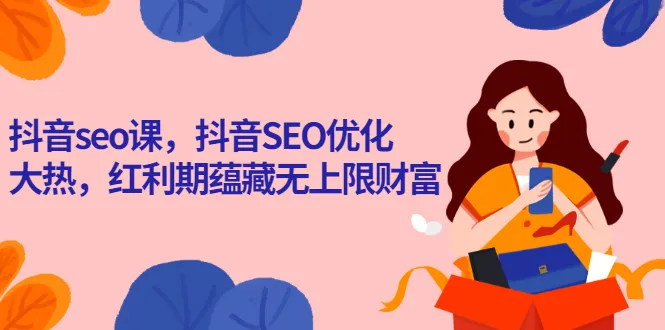 抖音短视频 SEO技巧与课程，掌握流量密码，轻松赚取无限财富！-网赚项目