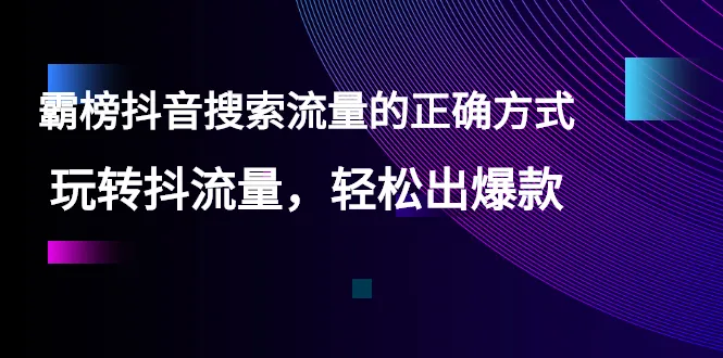 抖音短视频平台：如何利用搜索引擎优化提升热门视频曝光度-网赚项目