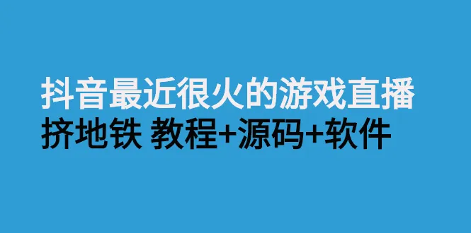 抖音热门地铁游戏直播必备神器！挤地铁教程   完整源码公开-网赚项目