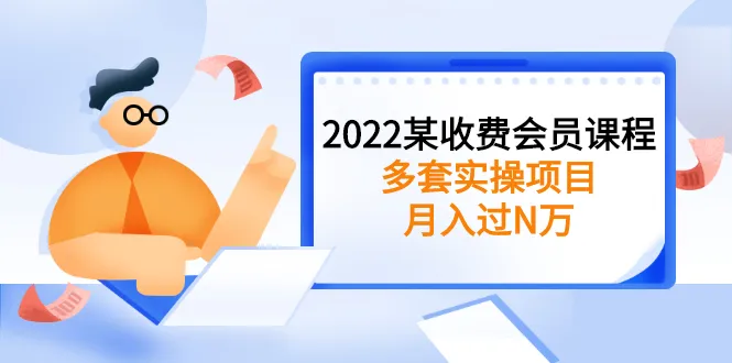 多套实战项目助您轻松月增收更多万！-网赚项目