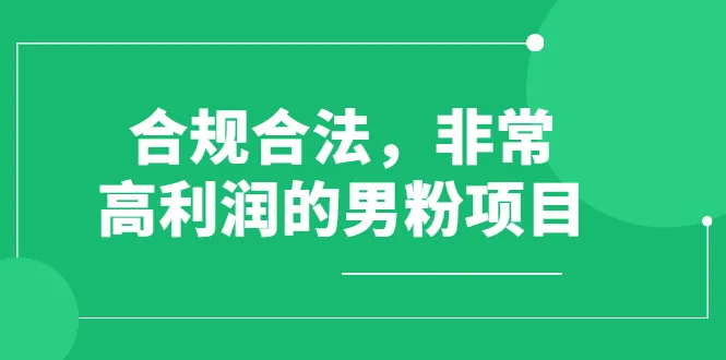 高额回报男性粉丝项目：轻松获得合规盈利-网赚项目