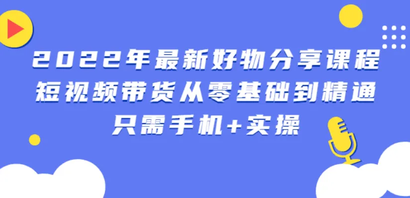 锅锅好物短视频带货全能指南：零基础学会用手机轻松赚钱-网赚项目