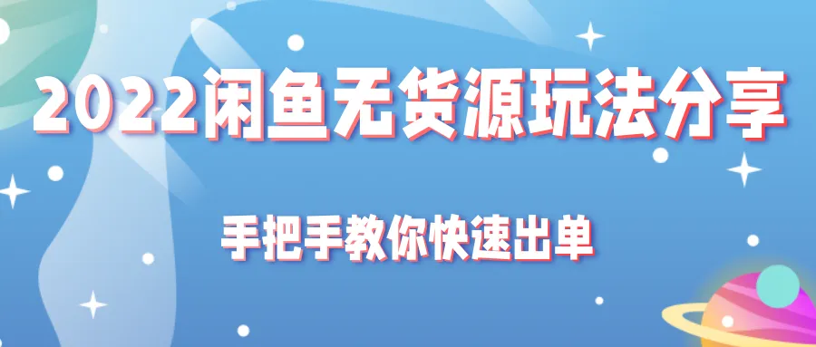 2022年闲鱼无货源运营技巧：手把手指导月增更多-网赚项目