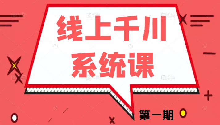 千川讲透系统课：掌握关键变量与核心逻辑，揭秘千川投放之谜-网赚项目