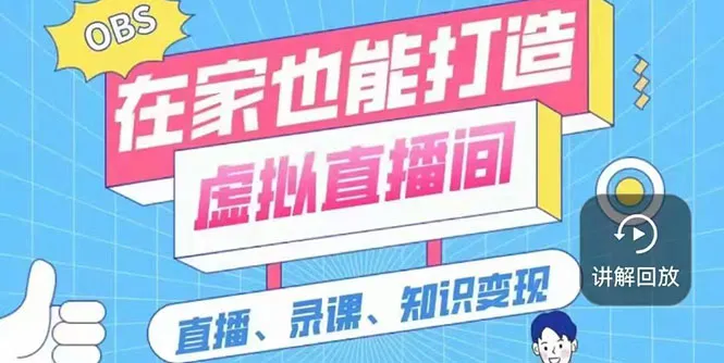 轻松搭建虚拟直播间：视频教学、资源打包、工具全齐-网赚项目