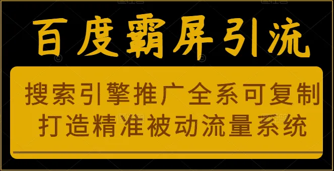 全网爆款：百度的秘密武器！掌握百度霸屏引流技巧，让你轻松获得精准被动流量-网赚项目