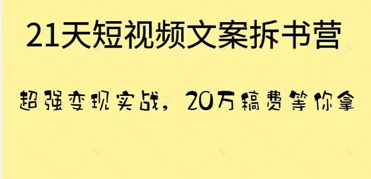 实战短视频文案创作 | 21天提升技能，赢取*元稿费-网赚项目