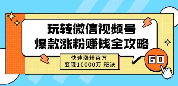 微信视频号如何快速增粉*万？这份赚钱攻略告诉你-网赚项目